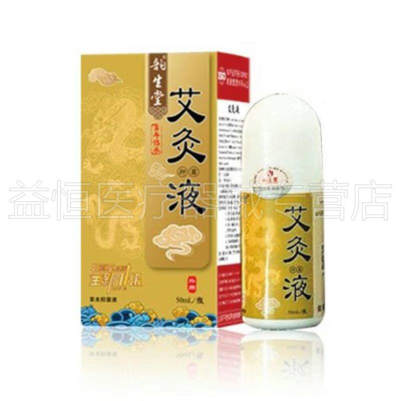 韵生堂艾灸液50ml山东润生堂艾草液滚珠涂抹腰椎肩颈关节艾草膝盖