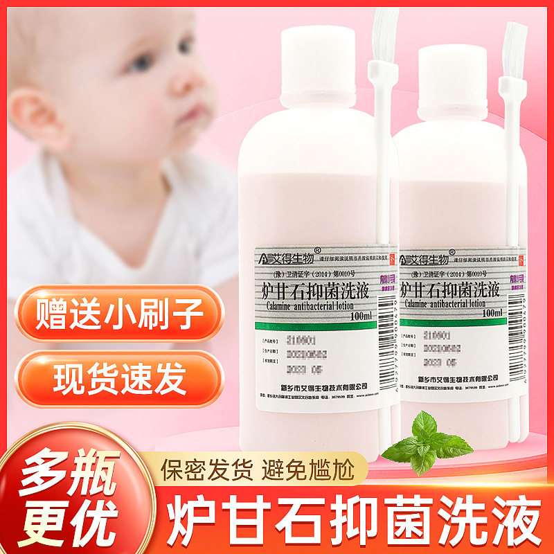 正宗炉甘石洗剂液薄荷脑外用抑菌软膏通用清凉卢甘石洗涤剂官方旗