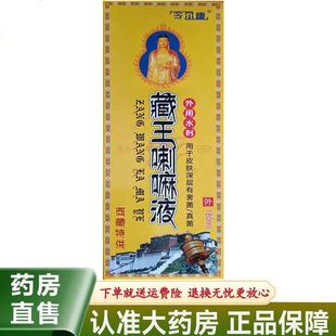 【天猫正品】令尔康藏王喇嘛液180ml外用水剂