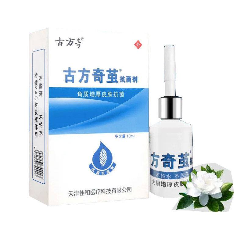 古方奇茧抗菌剂10ml角质增厚皮肤抗菌脖子肉粒鸡眼脚垫外用鸡眼液