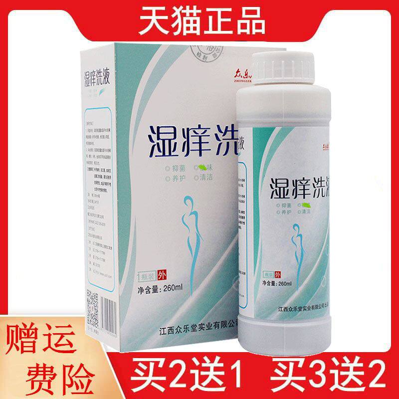 2送1,5送3众乐康健湿痒洗液外用260ml正品新包装妇科抑菌洗液发货