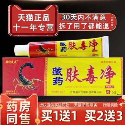 【正品1送1】康特爽芙藏药肤毒净抑菌乳膏15g/支皮肤外用草本软膏