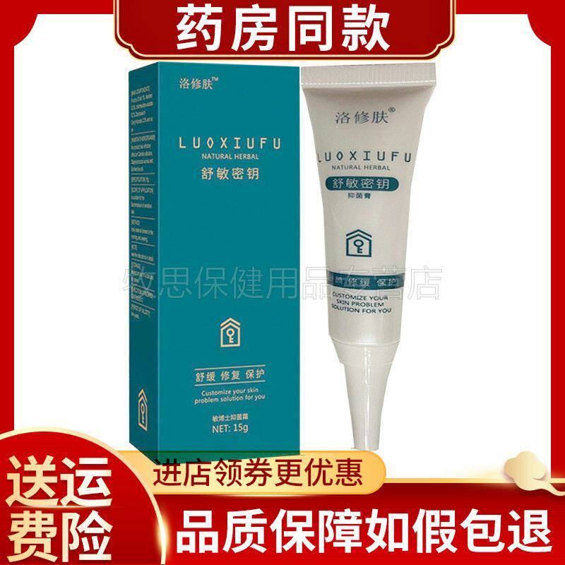 正品洛修肤舒敏密钥抑菌膏(买2送1)脸部过敏疙瘩红肿干痒抑菌膏