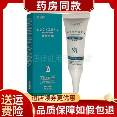 正品洛修肤舒敏密钥抑菌膏（买2送1）脸部过敏疙瘩红肿干痒抑菌膏