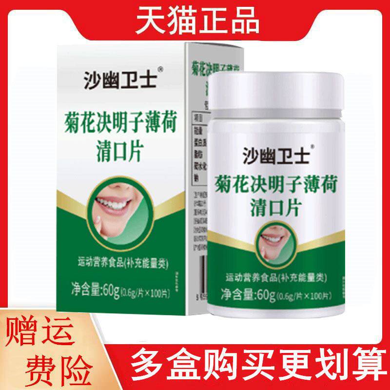 沙幽卫士菊花决明子薄荷清口片运动营养食品补充能量类100片/盒