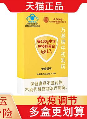 北京同仁堂万基牌牛初乳粉1g/袋*7袋每100g中含免疫球蛋白IgG17g