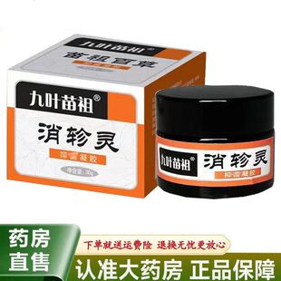 【天猫正品】九叶苗祖消轸灵抑菌凝胶30g皮肤湿珍瘙痒外用乳膏