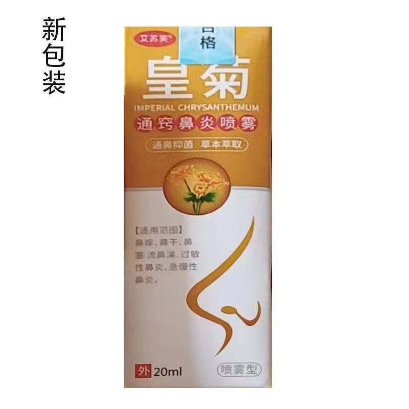 艾苏芙皇菊通窍濞炎鼻炎喷雾20ml