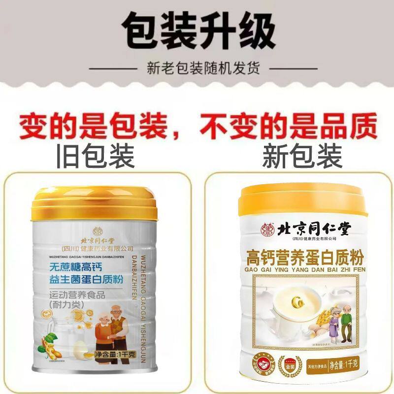 北京同仁堂无蔗糖高钙益生菌蛋白质粉1千克/罐运动营养食品耐力类