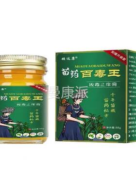 【品1送1】本顽达康苗药百毒王XNH拔毒用止痒正膏55g外抑菌草湿毒