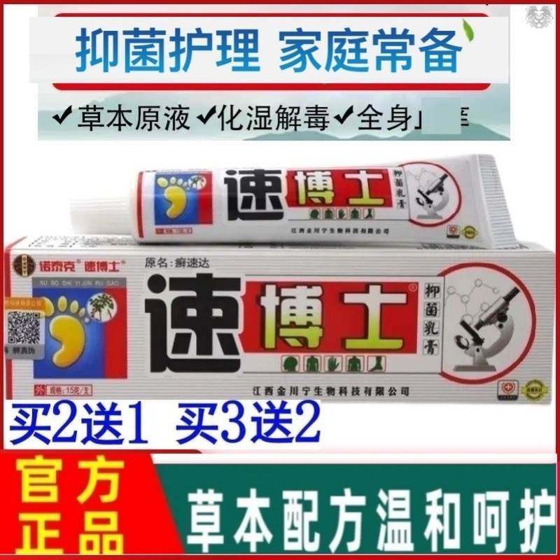 正宗买二送一金川宁速博士（原藓速达）抑菌乳膏工厂直销品质保证图片