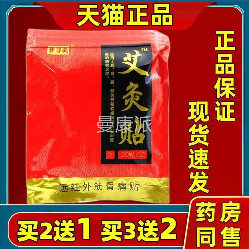 梦寻美贴艾炙UXH贴远外镇痛2贴/盒颈肩红腰腿膝盖风0湿关节疼痛