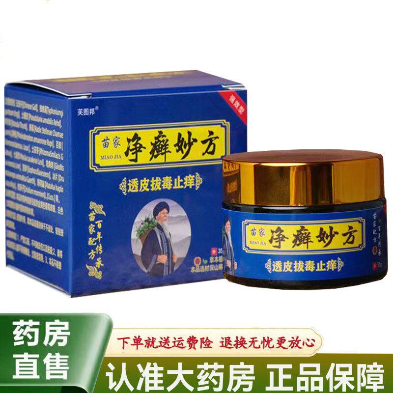 【天猫正品】芙图邦苗家净癣妙方透皮拔毒止痒膏35g/盒