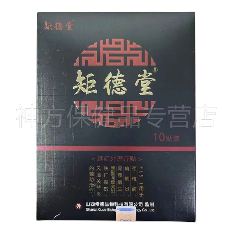【药房同售】矩德堂远红外理疗贴10贴/盒成人颈肩风湿关节腰腿