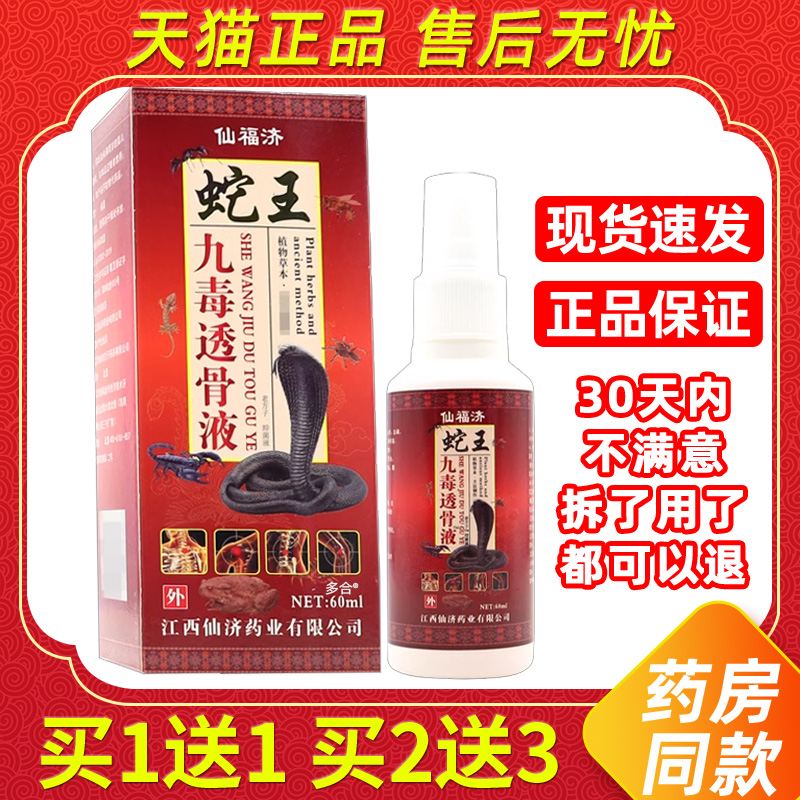 【正品1送1】仙福济蛇王九毒透骨液60ml/瓶外用草本护理舒缓喷剂