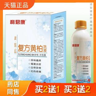 利君康覆方黄柏洗液冲洗器260ml妇科洗液官方正品买二送一