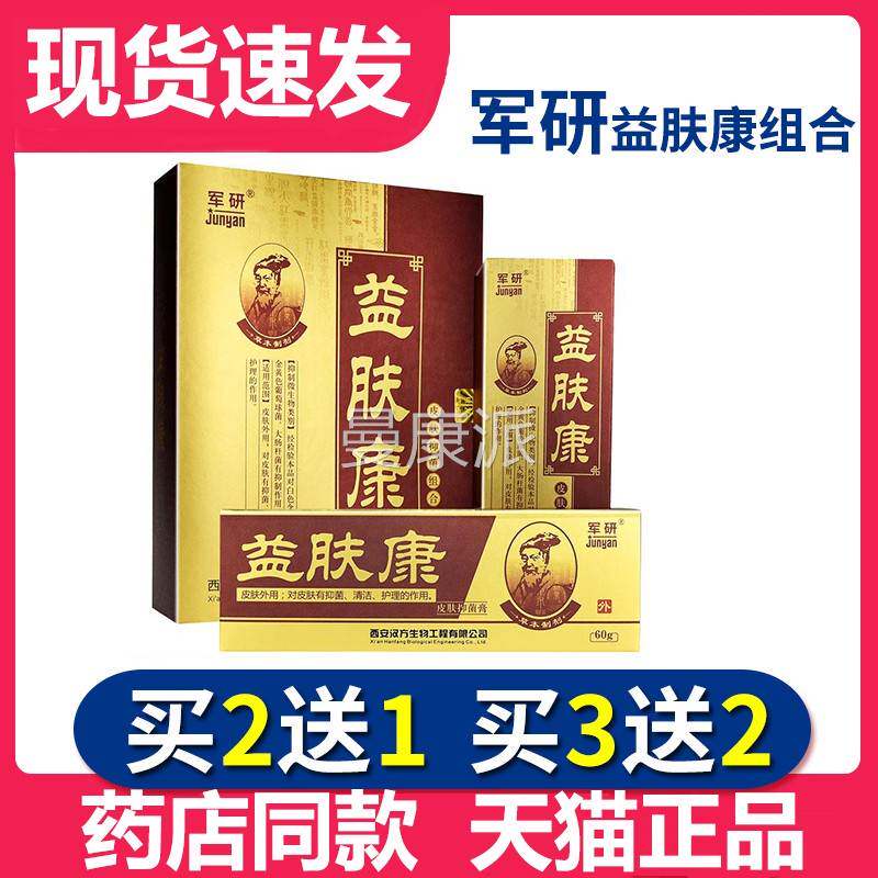 买2送1膏】正品研藓立军克益肤康抑菌喷剂癣PYS立克乳合套装新包