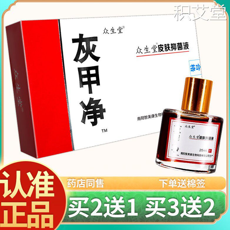 众生堂灰甲净皮肤抑菌液官方正品外用华药堂济生堂套装