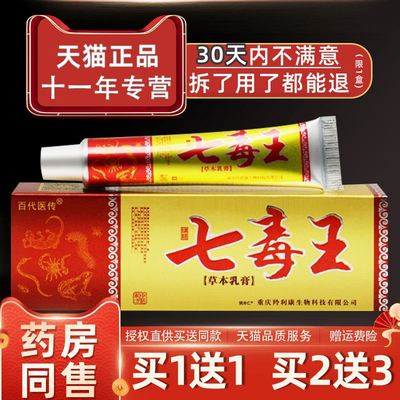 百代医传七毒王草本乳膏止痒江西全身痒皮肤抑菌软膏成人外用正品