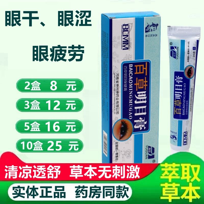 正品豫冠百草明目膏VE眼部护理膏眼膏乳膏软膏
