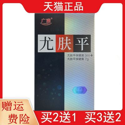 2送1,3送2广雅尤肤平套装3ml 7g保健液液保健膏
