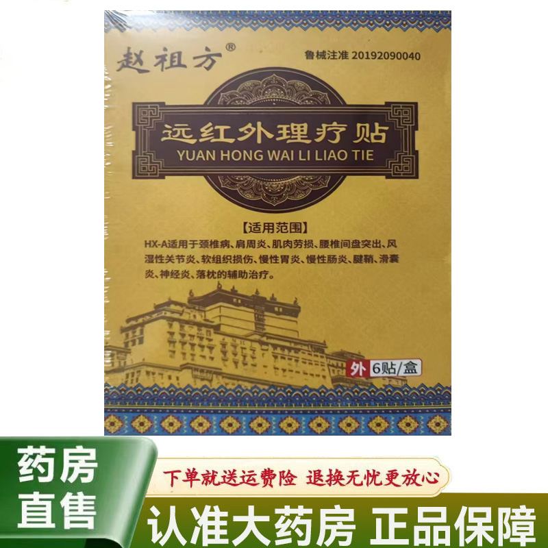 【天猫正品】赵祖方远红外理疗贴6贴/盒