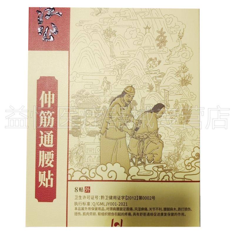 正品 浏阳社港江公伸筋通腰贴8贴颈椎肩周腰椎突出黑膏贴关节疼