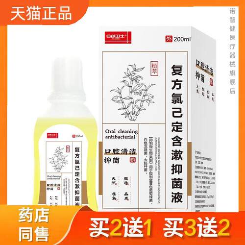 合创卫士 复方氯己定含漱抑菌液口腔清新口气去口臭异味200ml正品