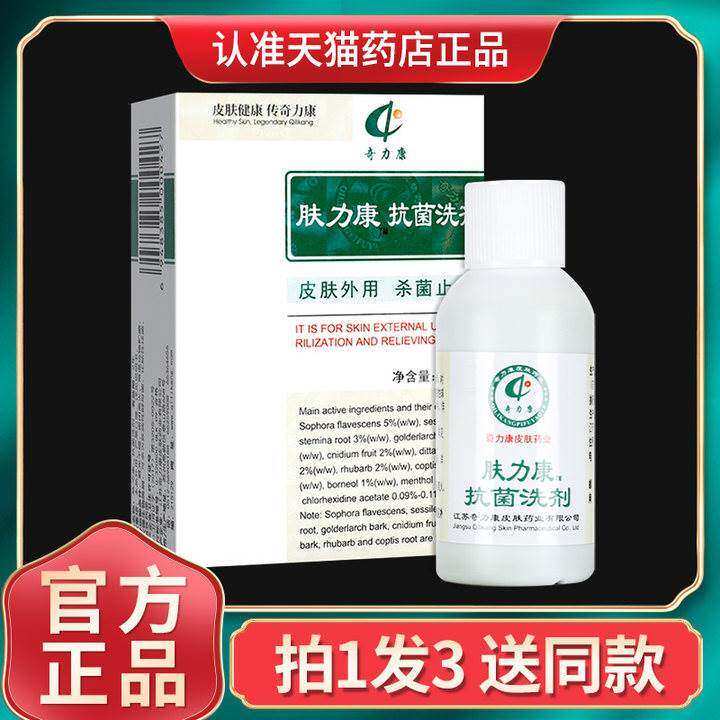 正宗肤力康皮肤抑菌液肤立康抑菌液奇力康抗菌洗剂力康霜官方正品