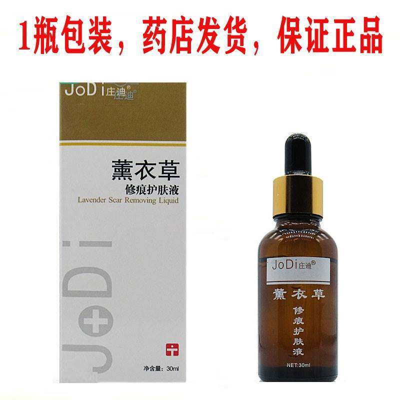 正宗1盒包邮庄迪薰衣草修痕护肤液30ml 保证正品