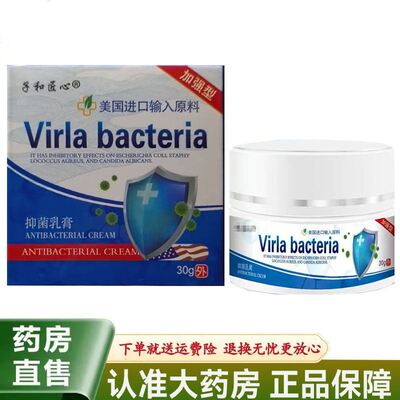 【天猫正品】子和匠心Virla bacteria抑菌乳膏30g/盒