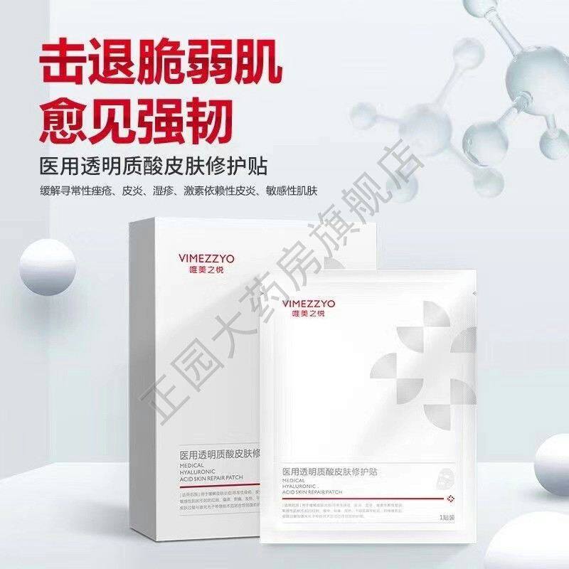 两盒仅137】唯美之悦医用玻尿酸修护贴6贴