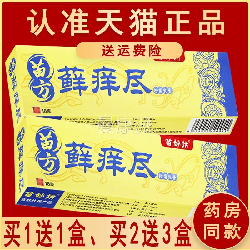 软正品苗妙坊苗方藓尽痒抑乳膏草ADA本菌膏