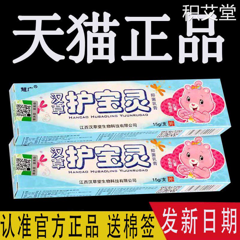 【5支仅30元】汉草堂护宝灵儿童乳膏慧广草本抑菌软膏正品