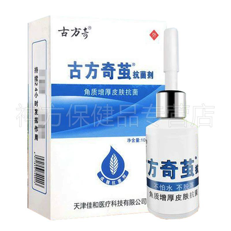 【买2送1 买5送4】古方奇茧抗菌剂10ml角质增厚脖子肉粒鸡眼脚垫