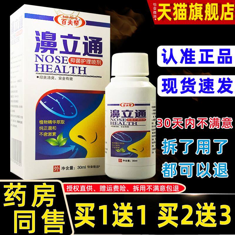 正品百夫帮濞立通喷剂30ml濞爽鼻速宁喷雾鼻立通百夫邦百肤帮