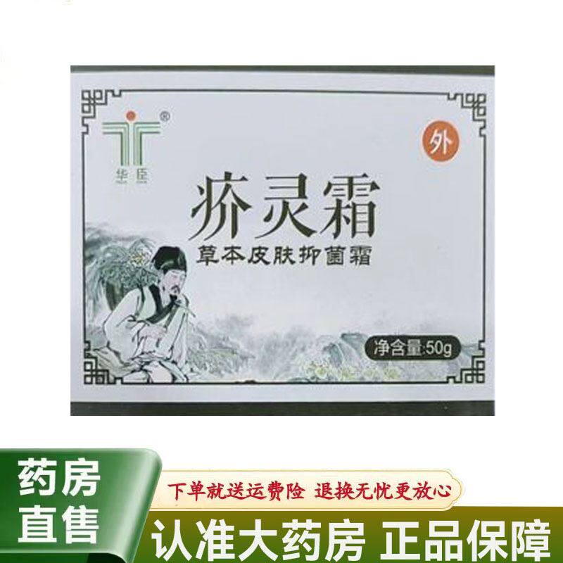华臣疥灵霜草本皮肤抑菌霜50g/盒