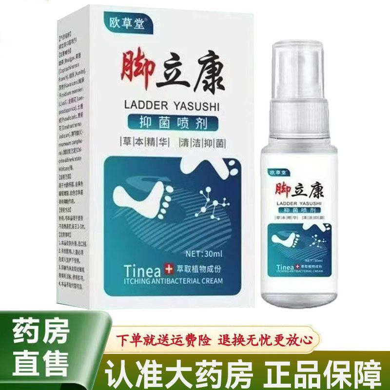 【天猫正品】欧草堂脚立康抑菌喷剂30ml