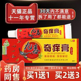 天罗山九毒奇痒膏皮肤全身手脚外用抑菌乳膏九毒奇痒草本软膏正品