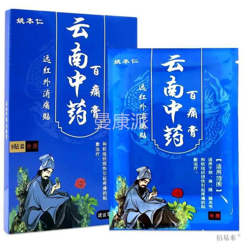 姚仁南云中药百痛膏远红外贴关节滑膜腰椎间盘出突颈椎CPO跌打损