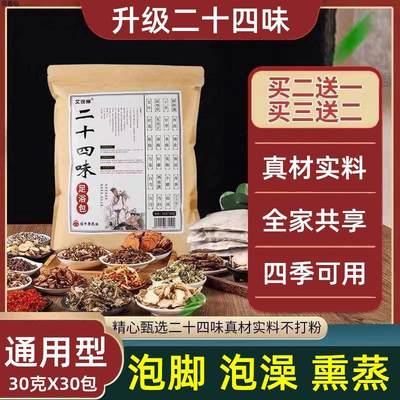 二十四味泡澡泡脚足浴包湿寒熏蒸中药美容院艾草男女24味泡脚药包