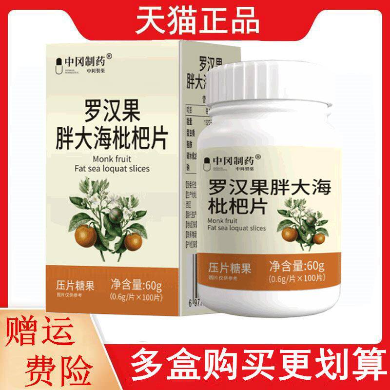 中冈制药罗汉果胖大海枇杷片100片/瓶压片糖果
