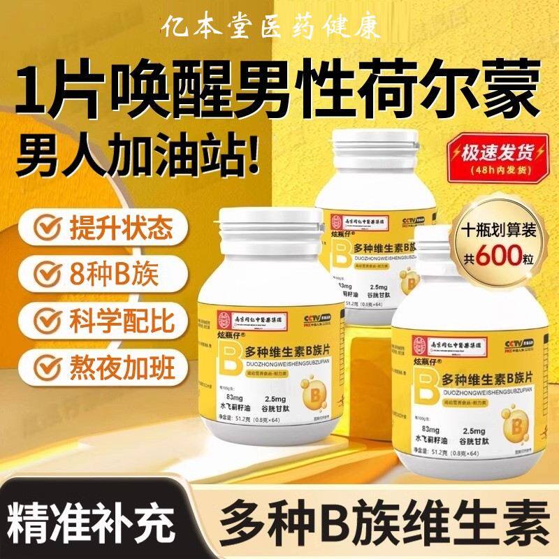 多种复合维生素b族片vb叶酸b1b2b6b12男士专用官方旗舰店正品