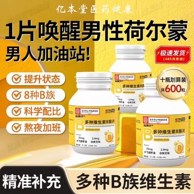 多种复合维生素b族片vb叶酸b1b2b6b12男士专用官方旗舰店正品