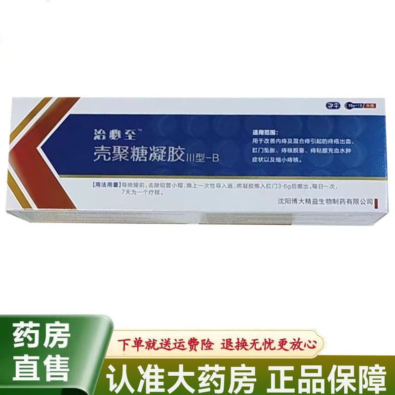 治必至壳聚糖凝胶III型-B改善内痔混合痔痔疮出血肛门坠胀肿痛15g