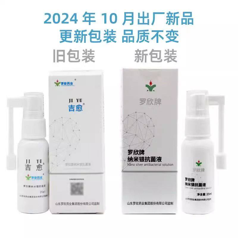 吉愈罗欣牌纳米银抗菌液25ml/盒7591