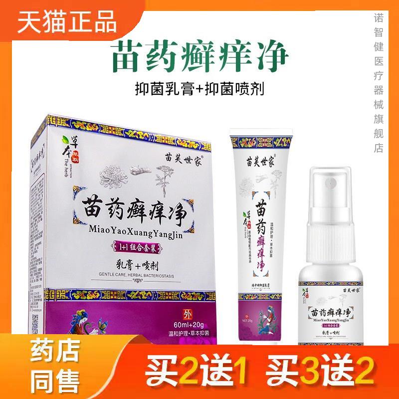 苗药癣痒净抑菌液乳膏喷剂套装牛皮肤藓手足部癣正品