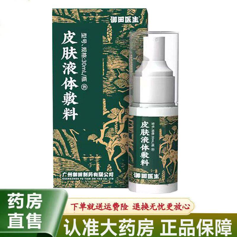 【天猫正品】御田医生皮肤液体敷料30ml