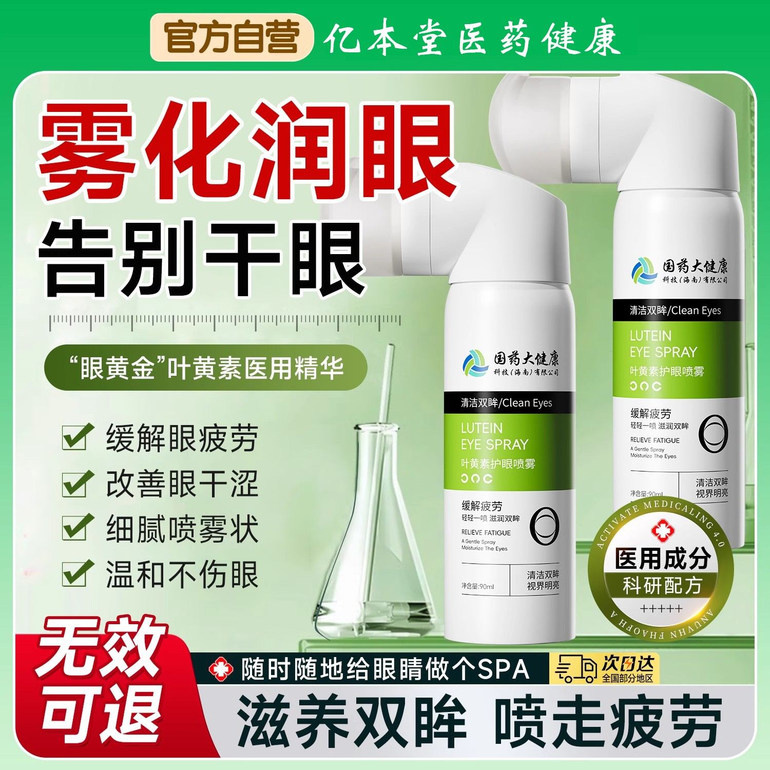 胖东来同款叶黄素护眼喷雾缓解眼睛疲劳眼干涩红血丝防近视洗眼液