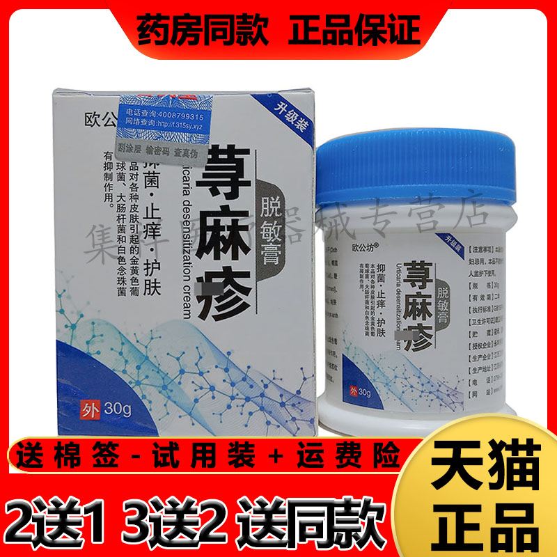 【2盒仅48元，买3送2】欧公坊荨麻珍脱敏膏30g/盒皮肤外用乳膏